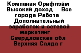 Компания Орифлэйм. Высокий доход. - Все города Работа » Дополнительный заработок и сетевой маркетинг   . Свердловская обл.,Верхняя Салда г.